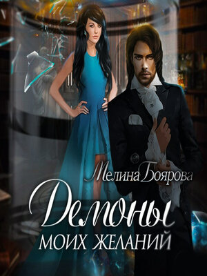 cover image of Демоны моих желаний